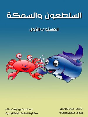 cover image of السلطعون والسمكة